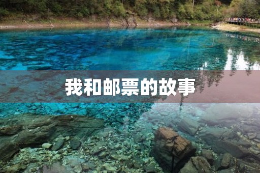 我和邮票的故事 我和邮票的故事