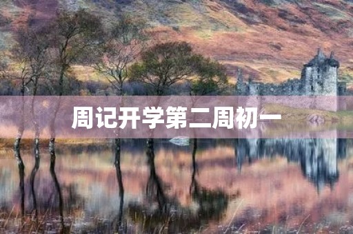 周记开学第二周初一 周记开学第二周初一