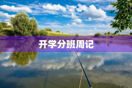 开学分班周记 开学分班周记