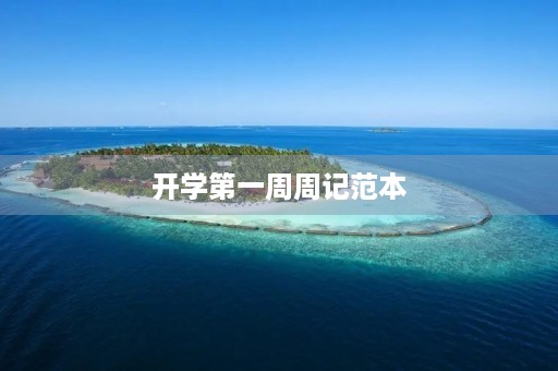 开学第一周周记范本 开学第一周周记范本