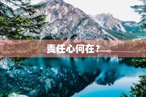 责任心何在？