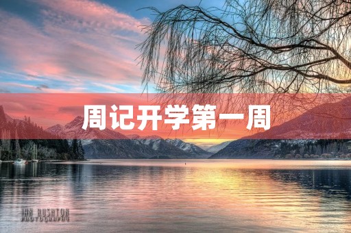 周记开学第一周 周记开学第一周