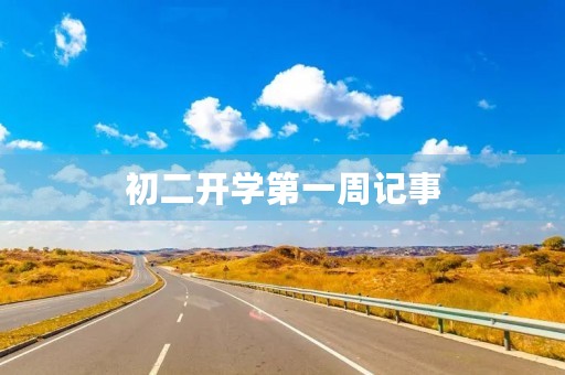 初二开学第一周记事 初二开学第一周记事
