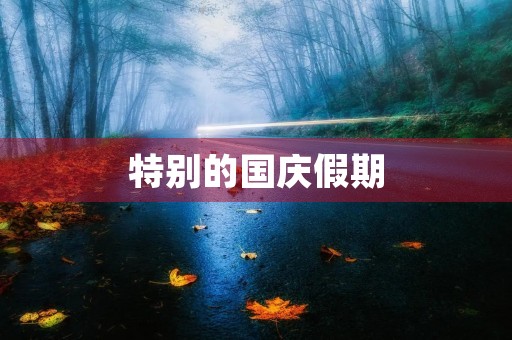 特别的国庆假期 特别的国庆假期