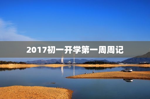 2017初一开学第一周周记