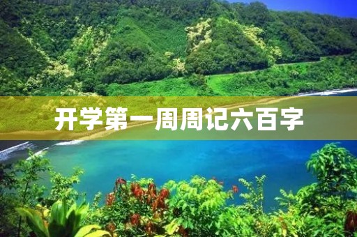 开学第一周周记六百字