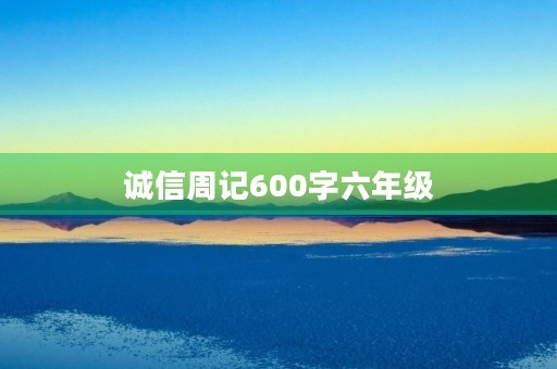 诚信周记600字六年级