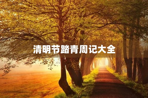 清明节踏青周记大全