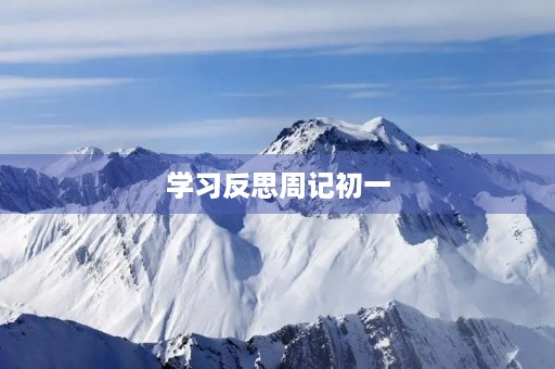 学习反思周记初一 学习反思周记初一