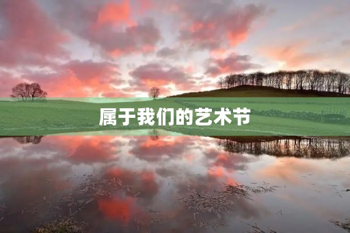 属于我们的艺术节 属于我们的艺术节