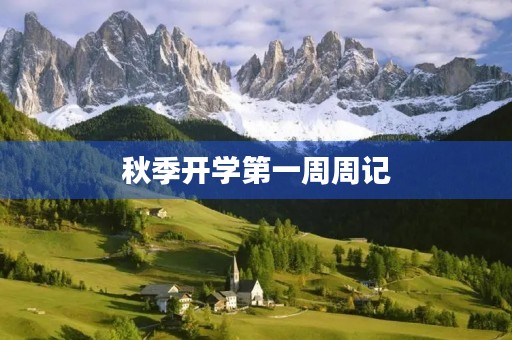 秋季开学第一周周记 秋季开学第一周周记