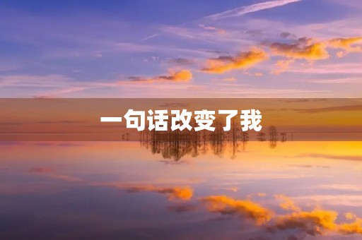 一句话改变了我