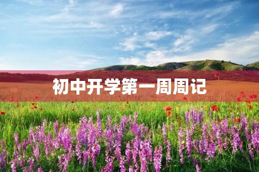初中开学第一周周记