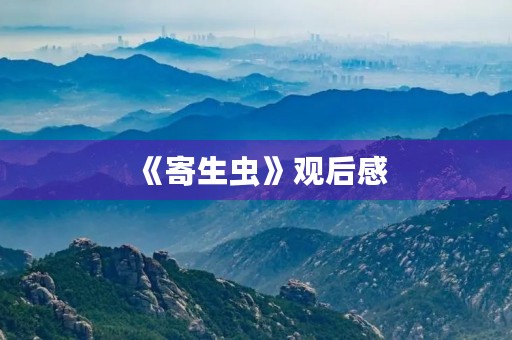 《寄生虫》观后感