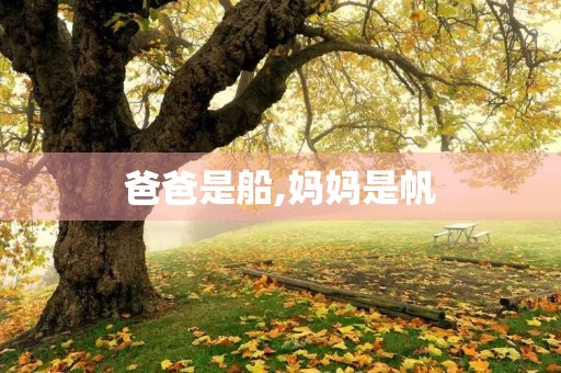 爸爸是船,妈妈是帆 爸爸是船,妈妈是帆