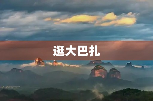 逛大巴扎 逛大巴扎