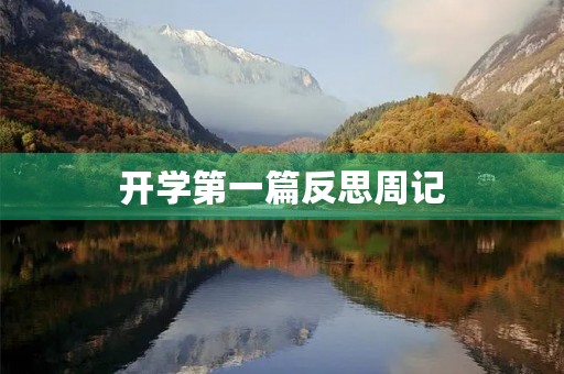 开学第一篇反思周记 开学第一篇反思周记