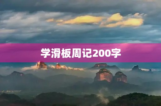 学滑板周记200字 学滑板周记200字