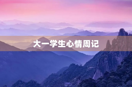大一学生心情周记