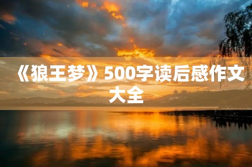 《狼王梦》500字读后感作文大全