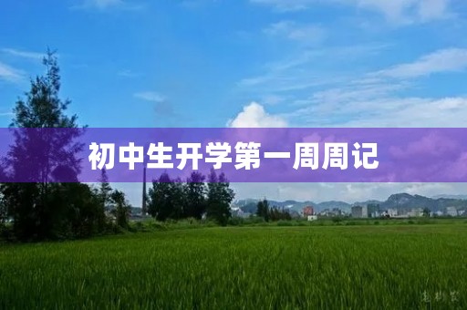 初中生开学第一周周记 初中生开学第一周周记