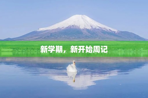 新学期,新开始周记 新学期,新开始周记