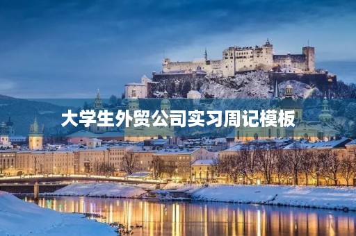 大学生外贸公司实习周记模板