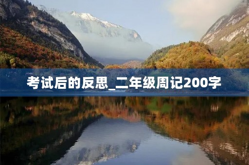 考试后的反思_二年级周记200字 考试后的反思_二年级周记200字