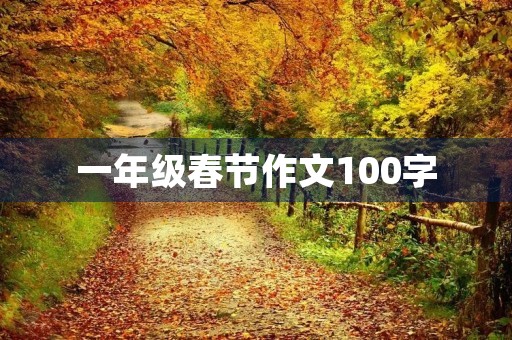 一年级春节作文100字 一年级春节作文100字