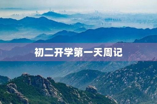 初二开学第一天周记 初二开学第一天周记