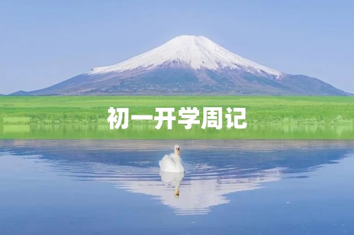初一开学周记 初一开学周记