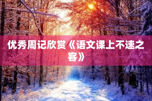优秀周记欣赏《语文课上不速之客》