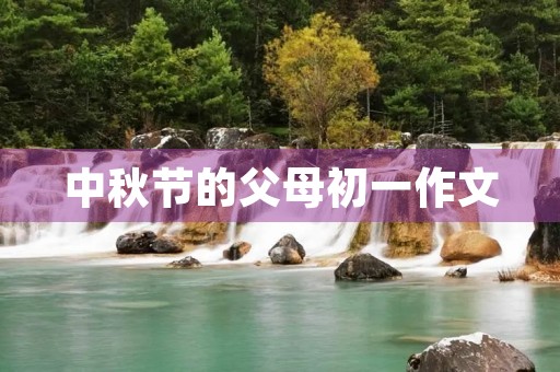 中秋节的父母初一作文