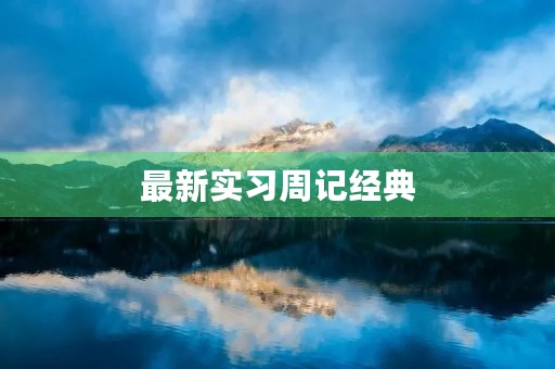 最新实习周记经典 最新实习周记经典
