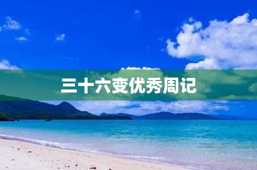 三十六变优秀周记 三十六变优秀周记