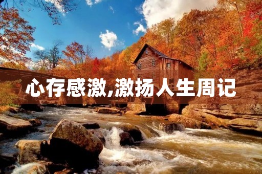 心存感激,激扬人生周记 心存感激,激扬人生周记