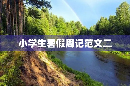 小学生暑假周记范文二 小学生暑假周记范文二