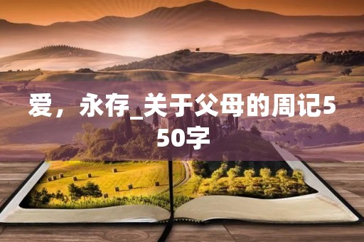 爱，永存_关于父母的周记550字