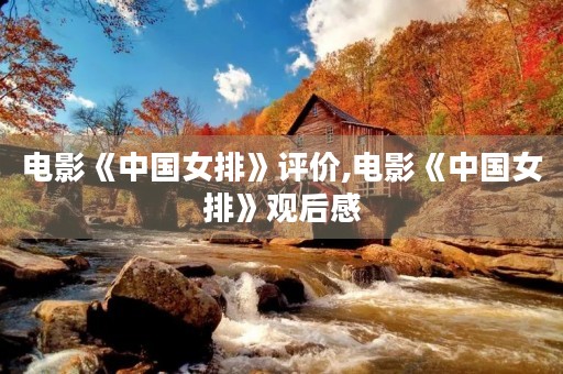 电影《中国女排》评价,电影《中国女排》观后感