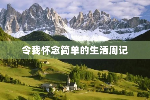 令我怀念简单的生活周记
