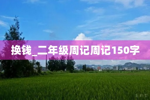 换钱_二年级周记周记150字