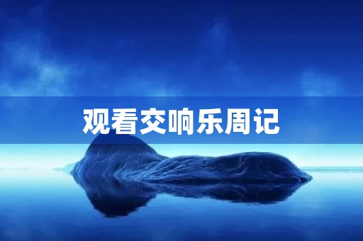 观看交响乐周记 观看交响乐周记