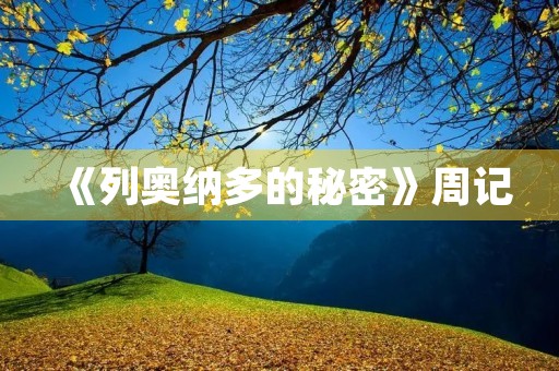 《列奥纳多的秘密》周记