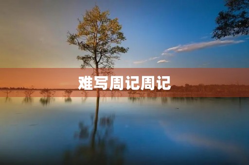难写周记周记 难写周记周记