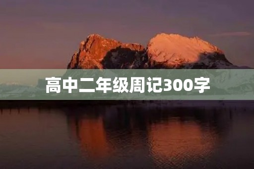 高中二年级周记300字 高中二年级周记300字