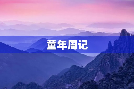 童年周记 童年周记