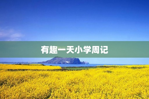 有趣一天小学周记 有趣一天小学周记