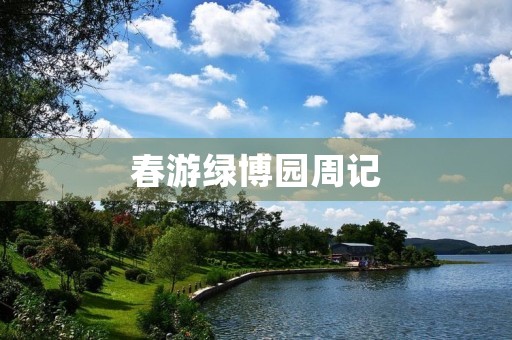 春游绿博园周记 春游绿博园周记