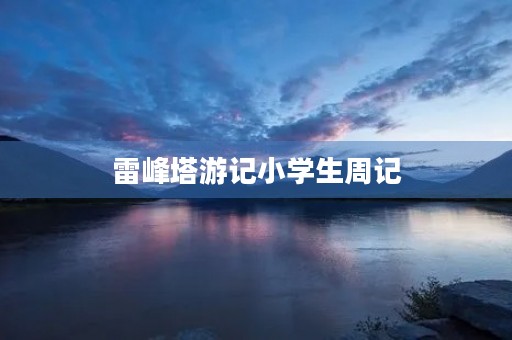 雷峰塔游记小学生周记