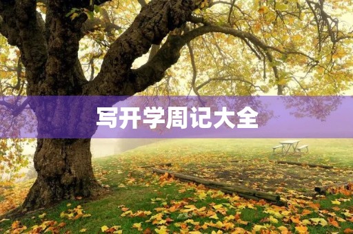 写开学周记大全